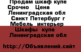 Продам шкаф купе. Срочно › Цена ­ 6 000 - Ленинградская обл., Санкт-Петербург г. Мебель, интерьер » Шкафы, купе   . Ленинградская обл.